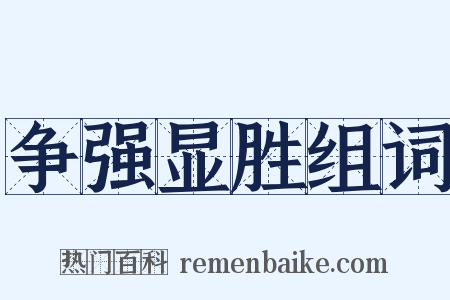 争强显胜组词是什么意思的图片